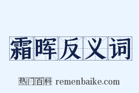 霜晖反义词是什么意思的图片